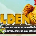 สล็อต Golden Rooster