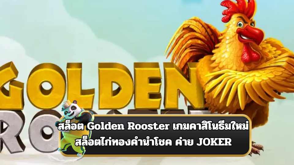 สล็อต Golden Rooster
