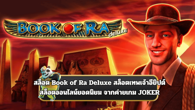 สล็อต Book of Ra Deluxe